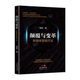 颠覆与变革：新媒体营销方法 9787545448337 骏君 广东经济出版社有限公司