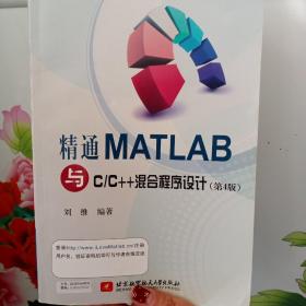 精通MATLAB与CC++混合程序设计（第4版）
