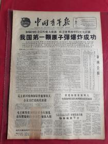1964年10月17日中国青年报 我国第一颗原子弹爆炸成功
