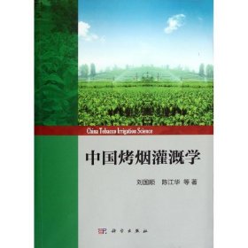 【正版图书】中国烤烟灌溉学刘国顺9787030350145科学出版社2012-09-01
