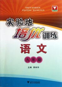 语文(9年级)/实验班培优训练 9787308100175