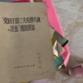 党政干部三大纪律八项注意通俗讲话