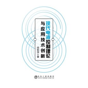 正版 现代电液控制理论与应用技术创新 徐莉萍 冶金工业出版社