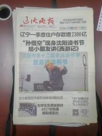辽宁辽沈晚报2020年4月24日