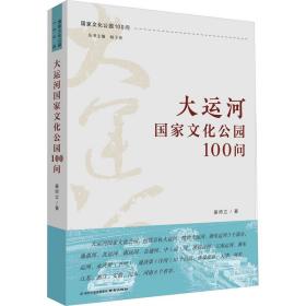 新华正版 大运河国家文化公园100问 姜师立 9787553342375 南京出版社
