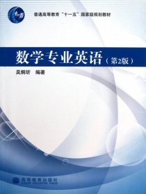 数学专业英语 第二版 吴炯圻 9787040264807 高等教育出版社