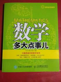 数学多大点事儿《未壳有水迹，内页完好干净》