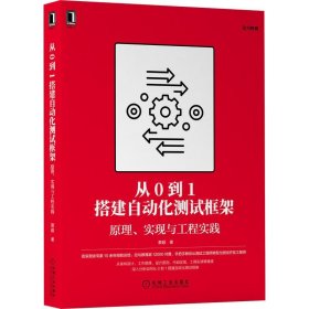 新华正版 《从0到1搭建自动化测试框架：原理、实现与工程实践》 蔡超 9787111695202 机械工业出版社