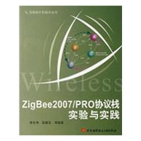 ZigBee2007/PRO协议栈实验与实践李文仲9787811244939