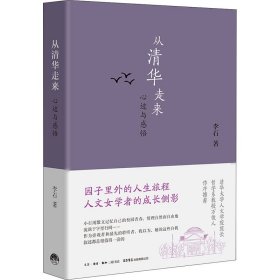 从清华走来 心迹与感悟 李石 9787807683421 生活书店出版有限公司