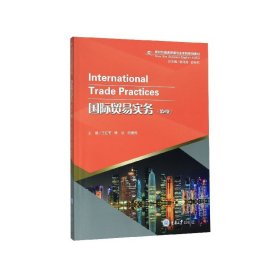 国际贸易实务(第2版商务英语专业系列教材)(英文版) 重庆大学出版社 9787568918947 王红雨