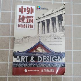 中外建筑風格分析