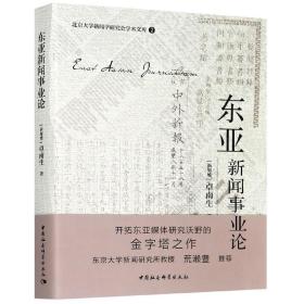 全新正版 东亚新闻事业论/北京大学新闻学研究会学术文库 (新加坡)卓南生|责编:田文 9787520369015 中国社科