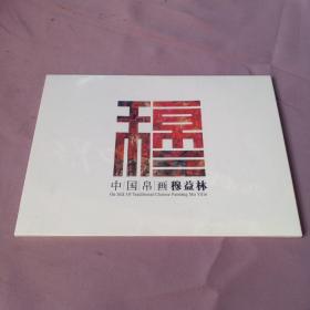 中国帛画穆益林 （明信片11张）