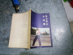 精功缠丝太极拳 陈济生编著 1985年1印 捆 中排书架上