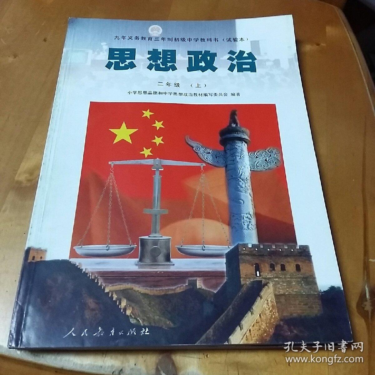 九年义务教育三年制初中中学教科书试验本思想政治二年级上九年义务