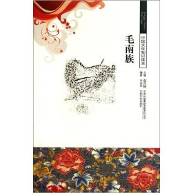 正版书中国文化知识读本--毛南族