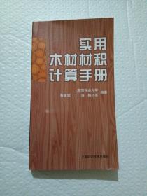 實用木材材積計算手冊