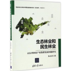 【正版全新】（慧远）生态林业和民生林业：山东省林业产业集群发展问题研究张占贞9787302463290清华大学出版社2017-01-01