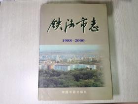 铁法市志：1988—2000