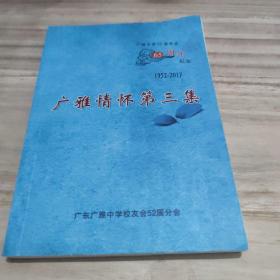 广雅情怀第三集1952-2017，65周年纪念，