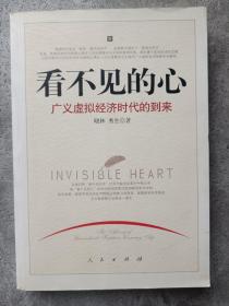 看不见的心：广义虚拟经济时代的到来（附光盘 DVD 一张）