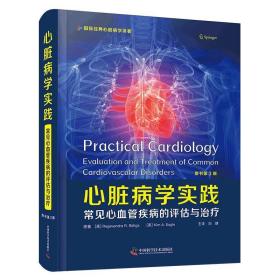 心脏病学实践：常见心血管疾病的评估与治疗