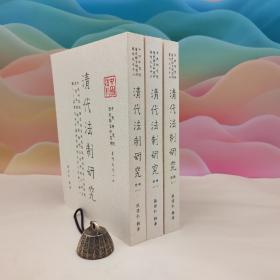 绝版书· 台湾中研院史语所版 张伟仁辑著《清代法制研究》（16开全三册，锁线胶订）