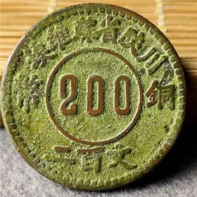 綠銹銅幣銅元銅板 二百文 包漿老道鑒賞收藏，