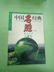 九寨沟:童话世界 中国名胜经典