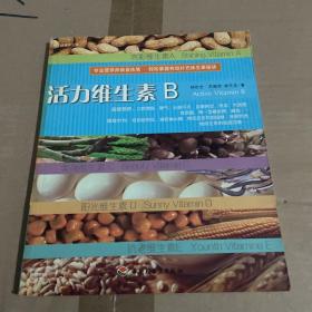 活力维生素B