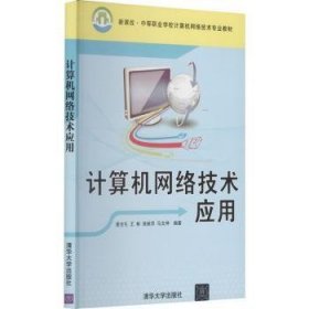 计算机网络技术应用 9787302225492 姜全生 清华大学出版社