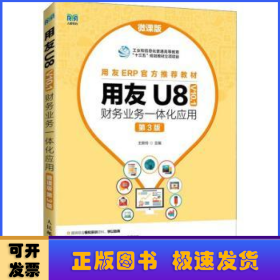用友U8(V10.1)财务业务一体化应用：微课版