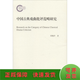 中国古典戏曲批评范畴研究