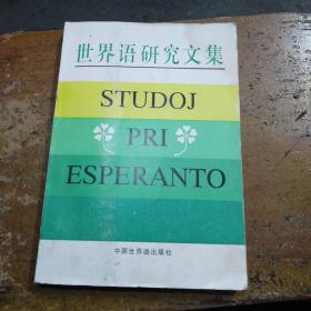 世界语研究文集 STUDOJ  PRI ESPERANTO