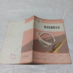 自然科學小叢書:常見的圓周運動