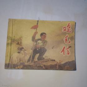 鸡毛信，1972年八月第二版，陕西第一次印刷
