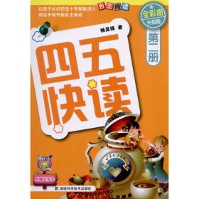 四五快读 第2册(全彩升级版)