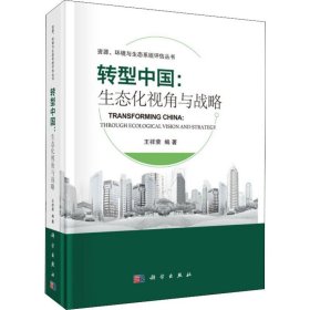 新华正版 转型中国:生态化视角与战略 王祥荣 9787030613028 科学出版社