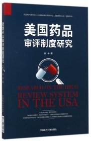 美国药品审评制度研究 袁林 9787506794480 中国医药科技