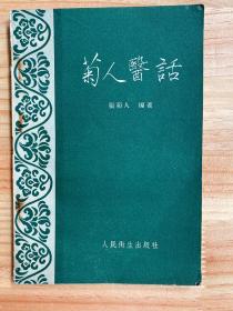 菊人医话（人民卫生 1965年版印）书品详见书影图片