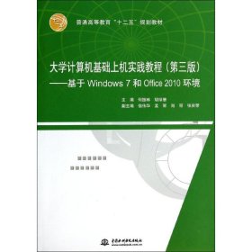大学计算机基础上机实践教程(第3版基于Windows7和Office2010环境普通高等教育十二五规划教材) 9787517013723