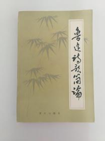 鲁迅诗歌简论 重庆出版社 1983版 1983印 印量8000册