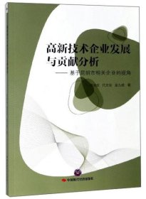 高新技术企业发展与贡献分析——基于昆明市相关企业的视角陈凌云，代文琼，金九成著9787511928962中国时代经济出版社