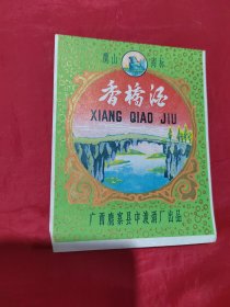 鹰山商标香桥酒酒标1张