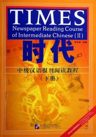 时代(中级汉语报刊阅读教程下) 普通图书/综合图书 吴卸耀 北京语言大学 9787561917787