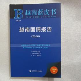 越南蓝皮书：越南国情报告（2020）