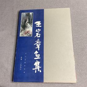 王岩章画集
