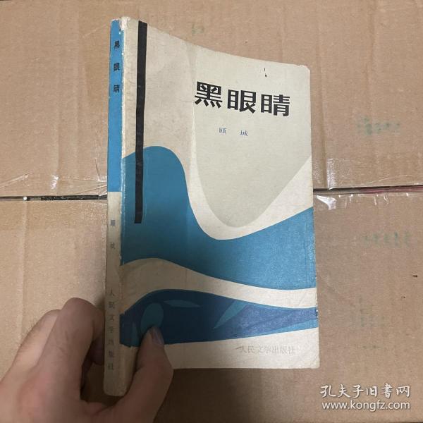 [黑眼睛 顾城] 图书价格_书籍图片_网购评论_孔夫子旧书网