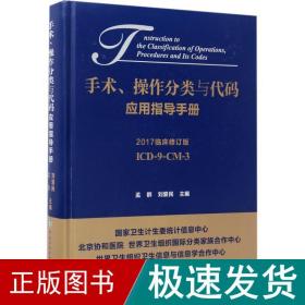 手术、作分类与代码应用指导手册 医学综合 孟群,刘爱民 主编 新华正版